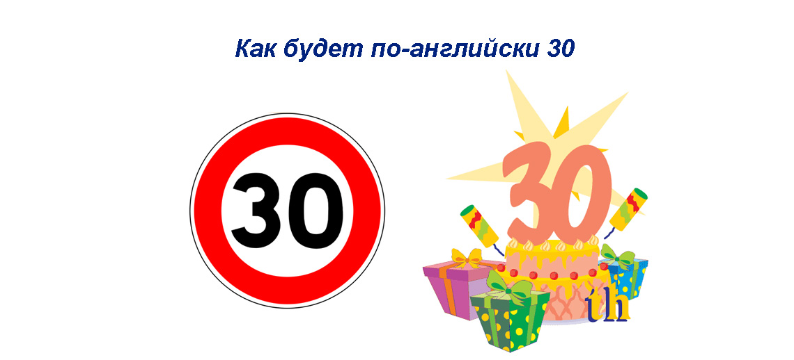 Как будет по английски 30 - перевод