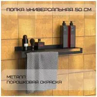 Полка для ванны железная Horizon1 с полотенцесушителем 500х1...