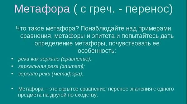Что такое метафора в литературе (примеры) Что такое метафора в литературе (примеры)