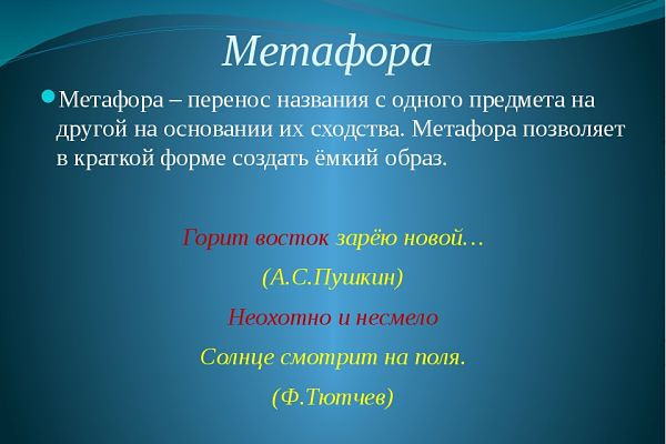 Что такое метафора в литературе (примеры) Что такое метафора в литературе (примеры)