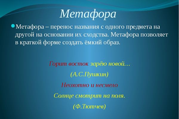 Что такое метафора в литературе (примеры)