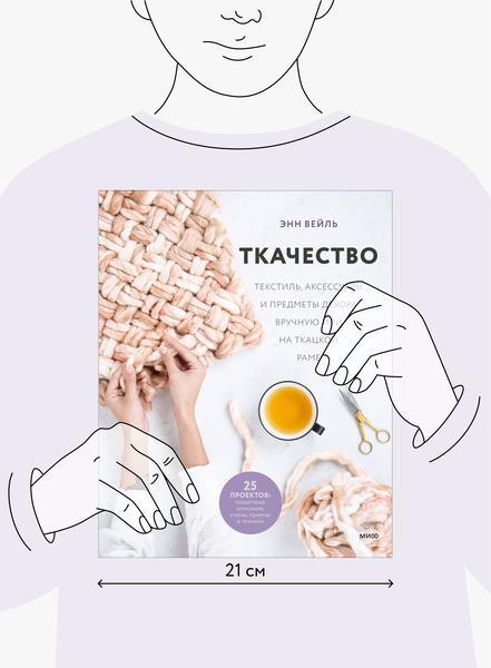 Ткачество (Энн Вейль) — купить в МИФе Ткачество (Энн Вейль) — купить в МИФе