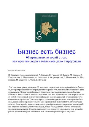 Calaméo - Бизнес есть бизнес. 60 Calaméo - Бизнес есть бизнес. 60