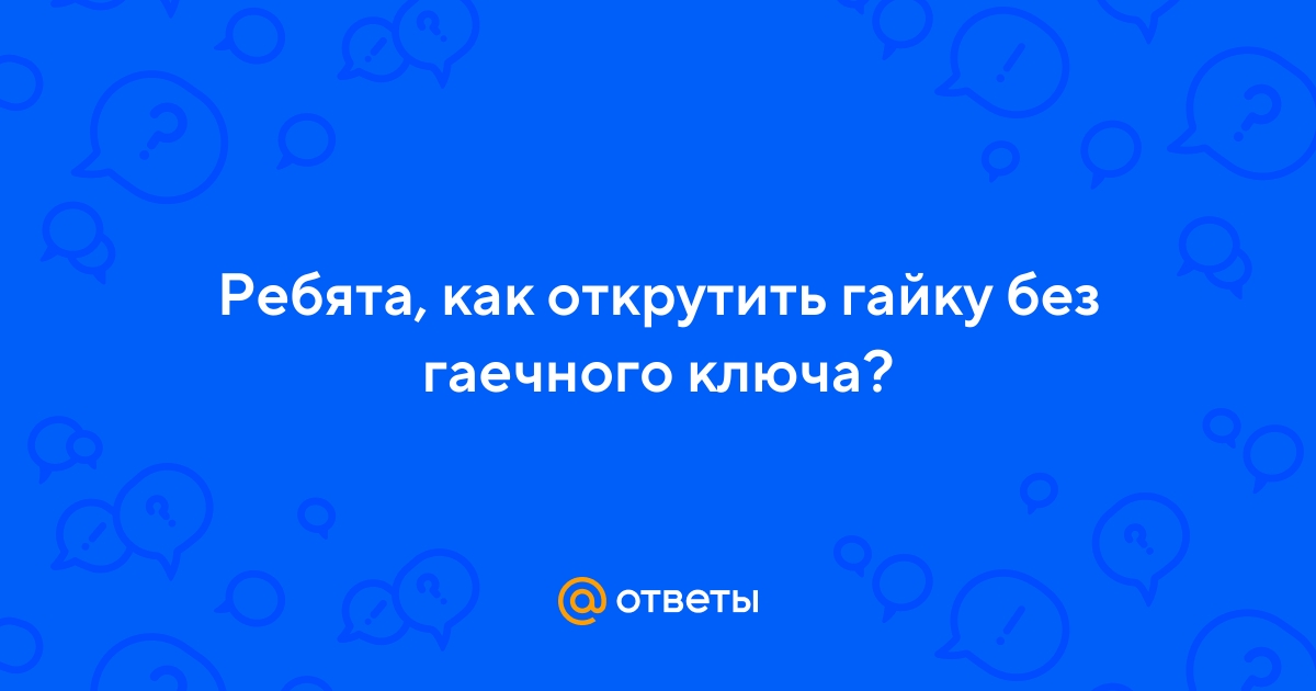 Ответы Mail.ru: Ребята, как открутить