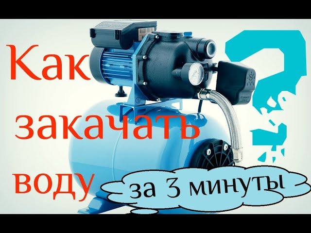 How to quickly pump water How to quickly pump water
