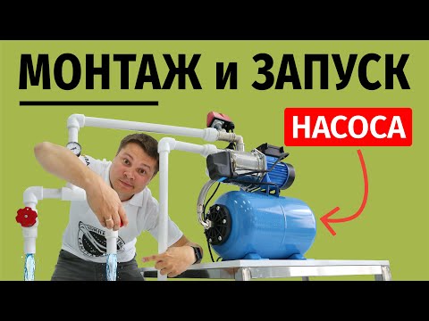 Как установить и запустить насосную