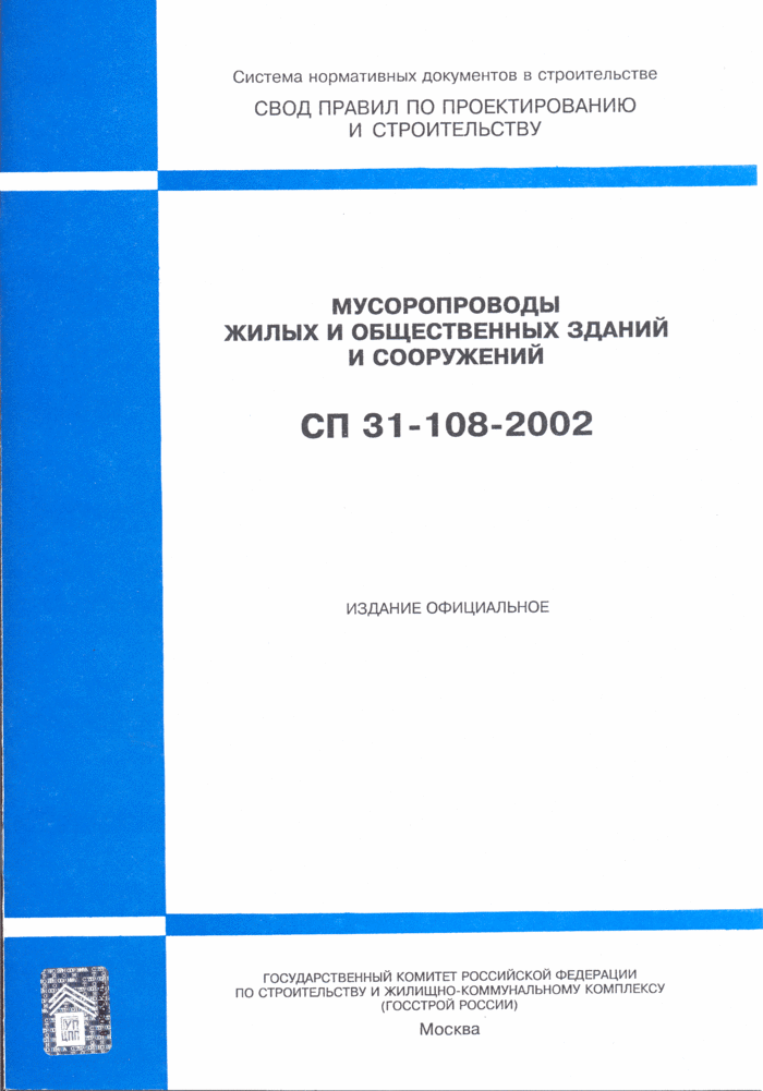 СП 31-108-2002: Мусоропроводы жилых и СП 31-108-2002: Мусоропроводы жилых и