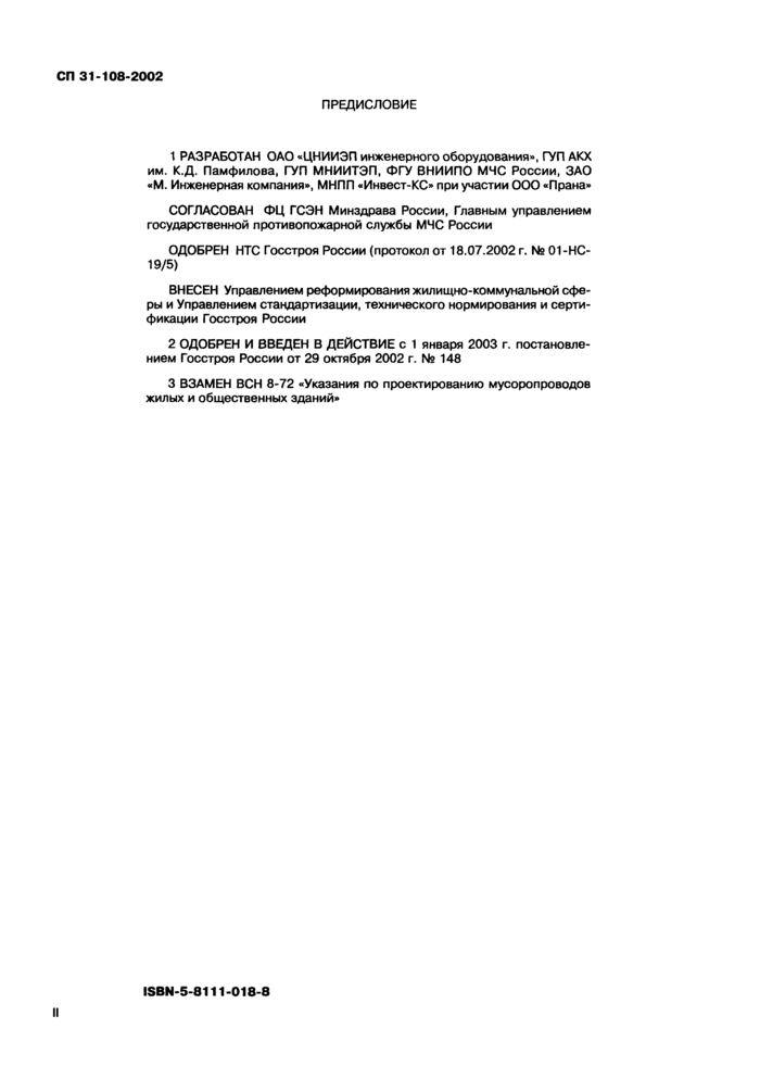 СП 31-108-2002: Мусоропроводы жилых и СП 31-108-2002: Мусоропроводы жилых и