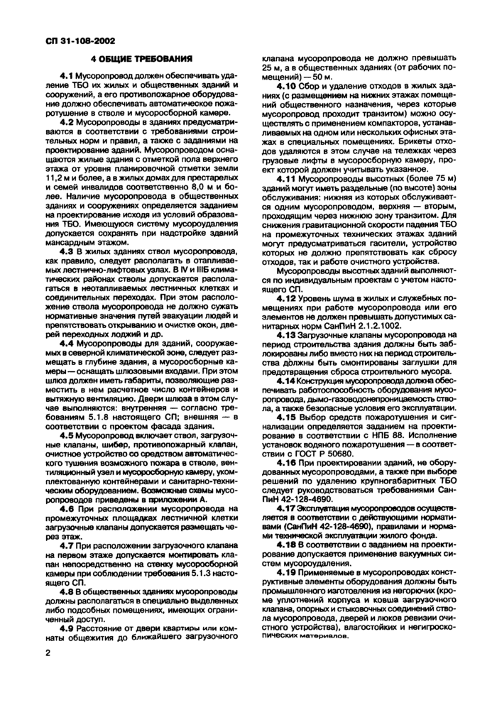 СП 31-108-2002: Мусоропроводы жилых и СП 31-108-2002: Мусоропроводы жилых и