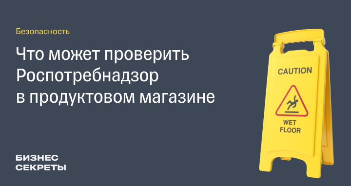 Что проверяет Роспотребнадзор в Что проверяет Роспотребнадзор в