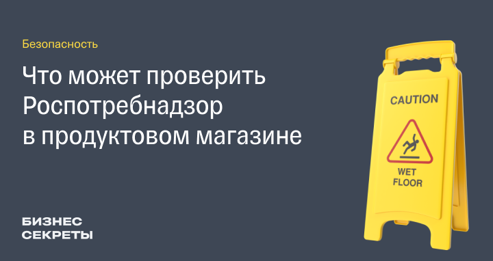 Что проверяет Роспотребнадзор в