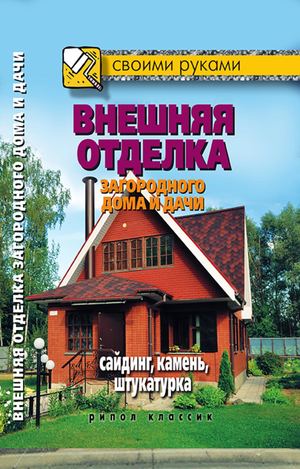 Calaméo - Жмакин М С Внешняя отделка Calaméo - Жмакин М С Внешняя отделка