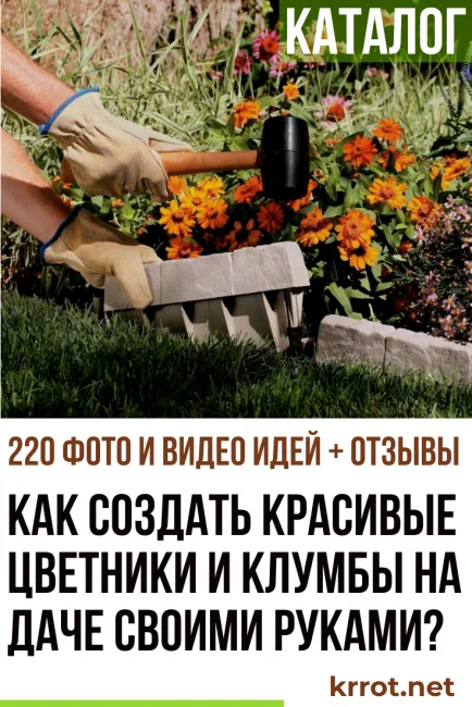 клумбы на даче своими руками