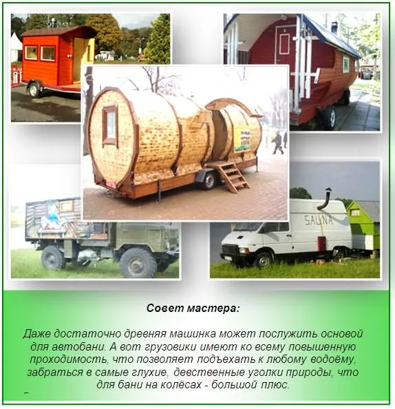 Виды бань на колесах