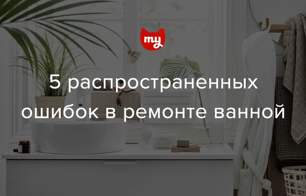 5 ошибок в ремонте ванной, которые