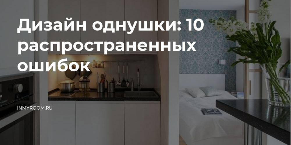 Дизайн однушки: 10 распространенных