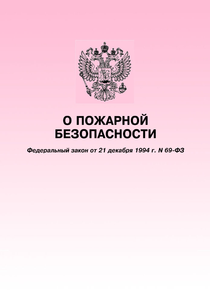 О пожарной безопасности. Федеральный О пожарной безопасности. Федеральный