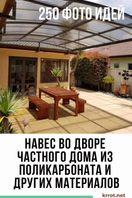 Навес во дворе частного дома из поликарбоната и других материалов