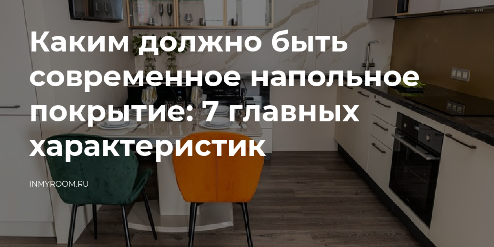 7 характеристик напольного покрытия 7 характеристик напольного покрытия