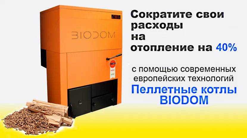Пеллетный котёл Биодом Пеллетный котёл Биодом