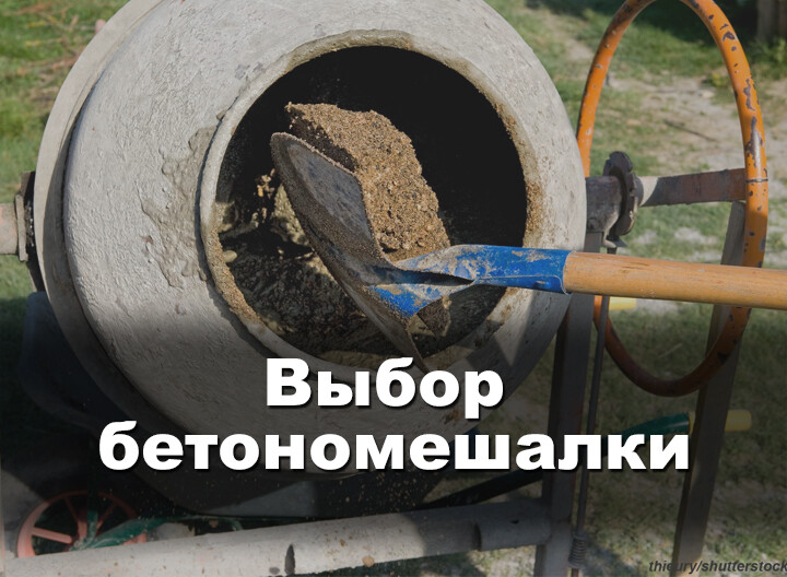 Как выбрать бетономешалку для дома и Как выбрать бетономешалку для дома и