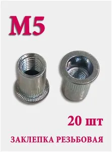 <b>Заклепка</b> резьбовая М5 <b>Заклепки</b> резьбовые с насечками М5 применяются для соединения металлических эле
