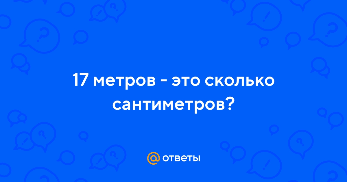 Ответы Mail.ru: 17 метров - это сколько Ответы Mail.ru: 17 метров - это сколько
