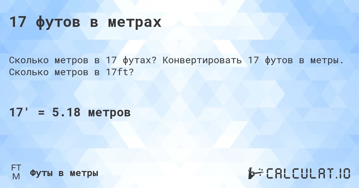 17 футов в метрах - Calculatio 17 футов в метрах - Calculatio
