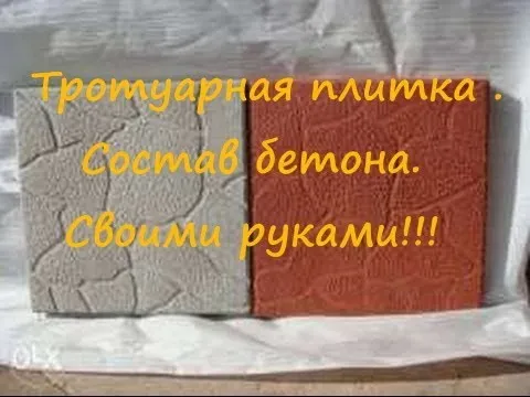 Тротуарная плитка своими руками: ( состав бетона на отсеве )Paving slabs: composition of concrete