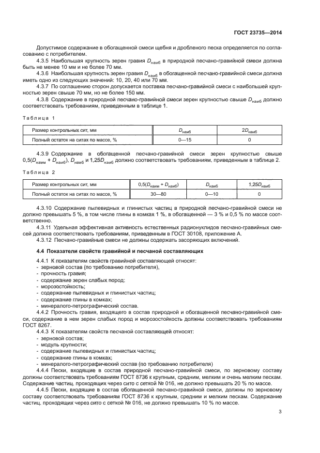 ГОСТ 23735-2014 Смеси песчано-гравийные ГОСТ 23735-2014 Смеси песчано-гравийные