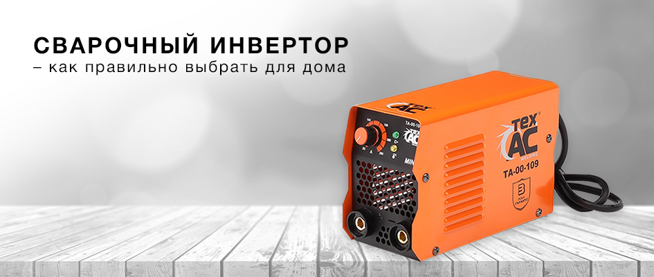 Обзор сварочных аппаратов для дома от Обзор сварочных аппаратов для дома от