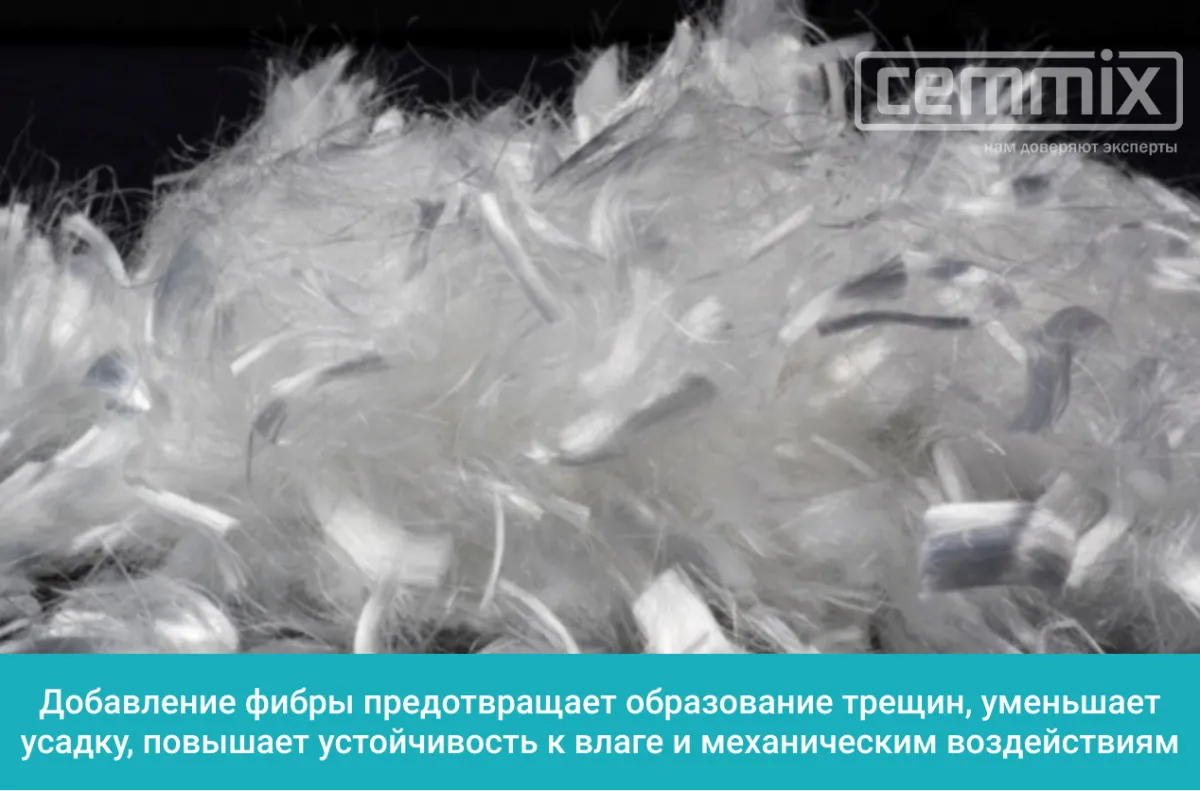 Добавление фибры предотвращает образование трещин, уменьшает усадку, повышает устойчивасть к влаге и механическим воздействиям