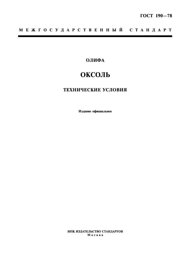 ГОСТ 190-78 Олифа оксоль. Технические