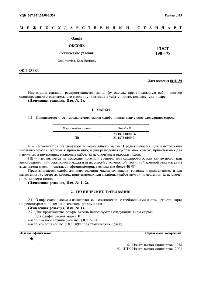 ГОСТ 190-78 Олифа оксоль. Технические