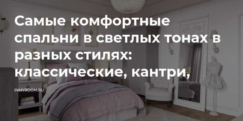 Самые комфортные спальни в светлых Самые комфортные спальни в светлых