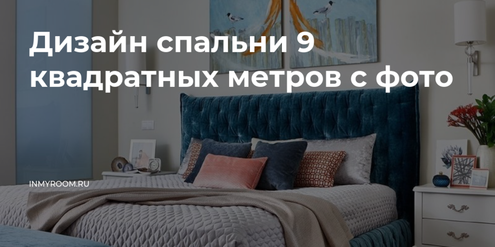 Дизайн спальни 9 квадратных метров с Дизайн спальни 9 квадратных метров с