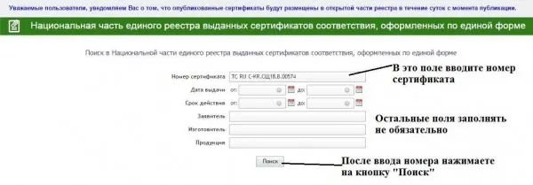 Это форма на сайте Россаккредитации для проверки сертификата. Заполнить можно только номер, все остальные поля оставив пустыми