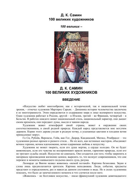 Д. К. Самин 100 великих художников Д. К