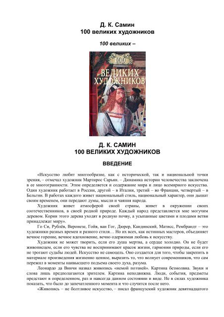 Д. К. Самин 100 великих художников Д. К Д. К. Самин 100 великих художников Д. К