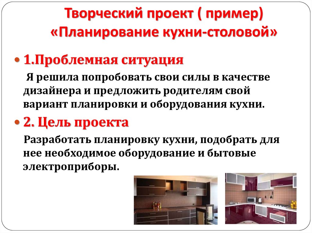Творческий проект «Планирование кухни Творческий проект «Планирование кухни
