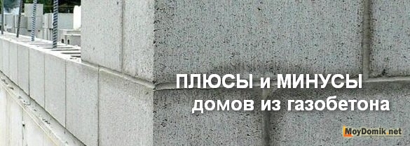 Плюсы и минусы дома из газобетона Плюсы и минусы дома из газобетона