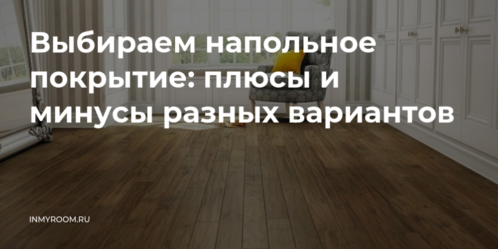 Выбираем напольное покрытие: плюсы и Выбираем напольное покрытие: плюсы и