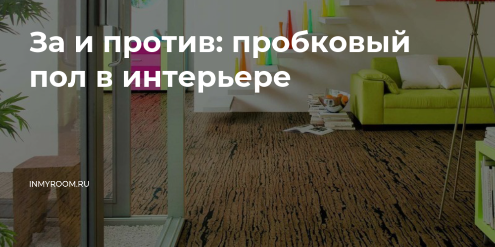 За и против: пробковый пол в интерьере За и против: пробковый пол в интерьере