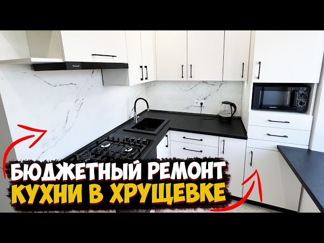 ✓ КРУТОЙ И БЮДЖЕТНЫЙ РЕМОНТ КУХНИ В ✓ КРУТОЙ И БЮДЖЕТНЫЙ РЕМОНТ КУХНИ В