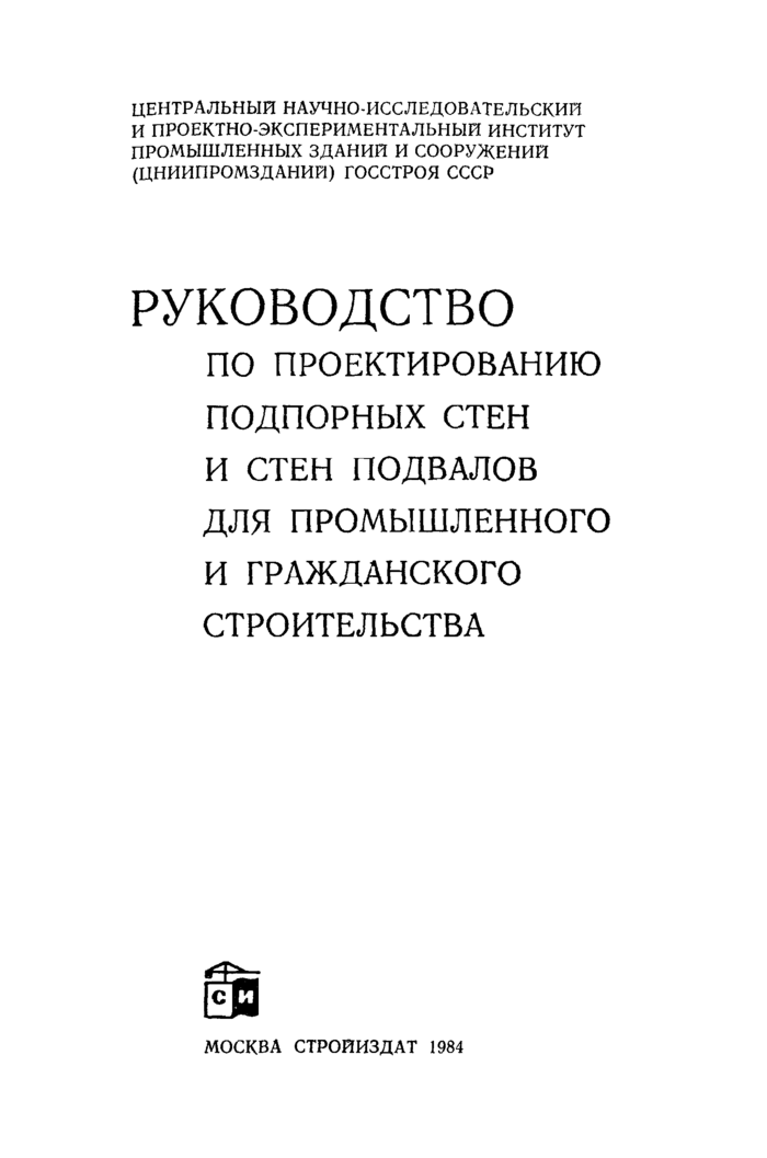Руководство по проектированию подпорных Руководство по проектированию подпорных