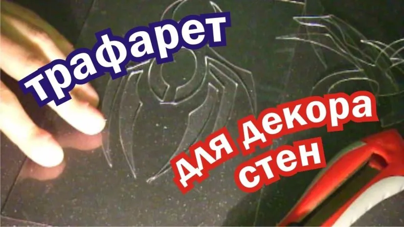 Трафареты для декора - разновидности декоративного орнамента на стенах. Тонкости выбора шаблона и нанесения краски своими руками