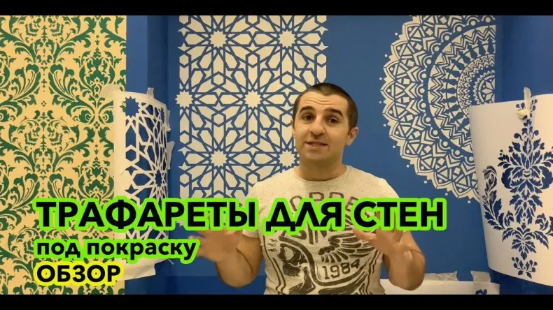 Трафареты для декора - разновидности декоративного орнамента на стенах. Тонкости выбора шаблона и нанесения краски своими руками