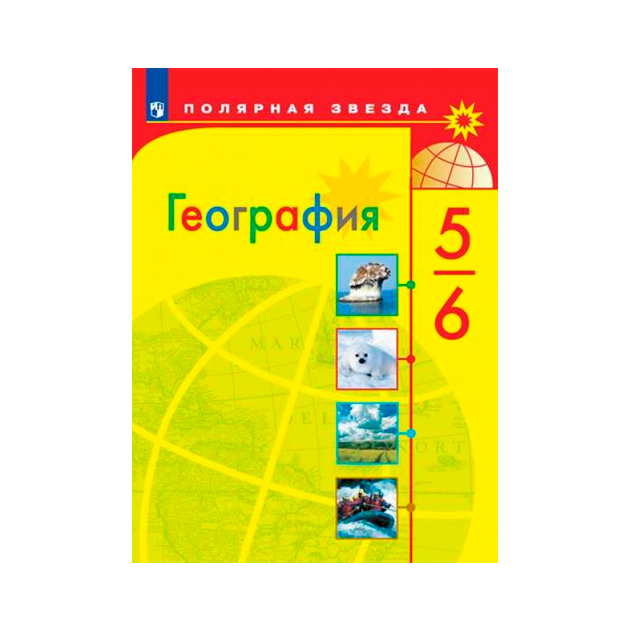 Учебник Алексеев. География. 5-6 класс Учебник Алексеев. География. 5-6 класс