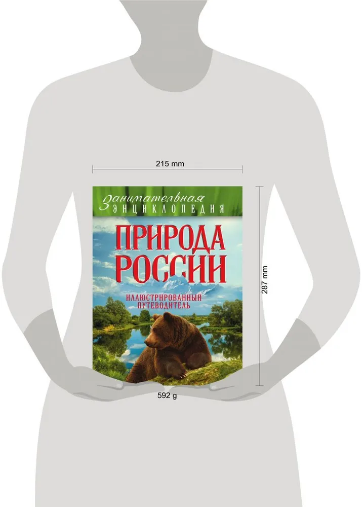 Книга Природа России: иллюстрированный Книга Природа России: иллюстрированный