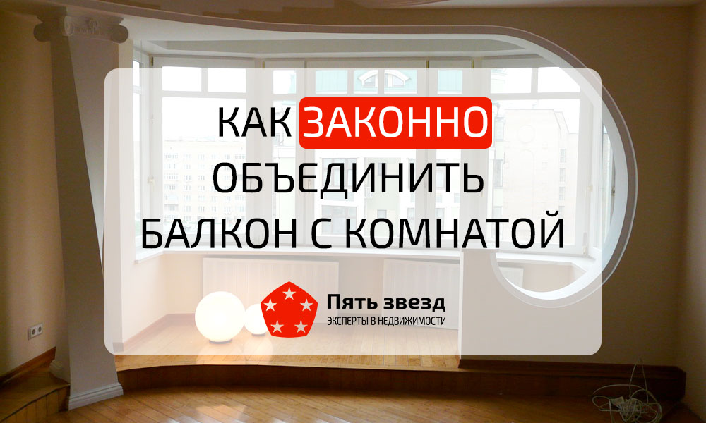 Как законно объединить балкон с Как законно объединить балкон с
